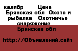 gamo sokom  1250 калибр 5.5 › Цена ­ 25 000 - Брянская обл. Охота и рыбалка » Охотничье снаряжение   . Брянская обл.